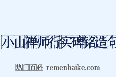 小山禅师行实碑铭造句是什么意思的图片
